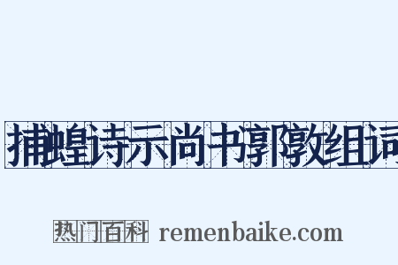 捕蝗诗示尚书郭敦组词是什么意思的图片
